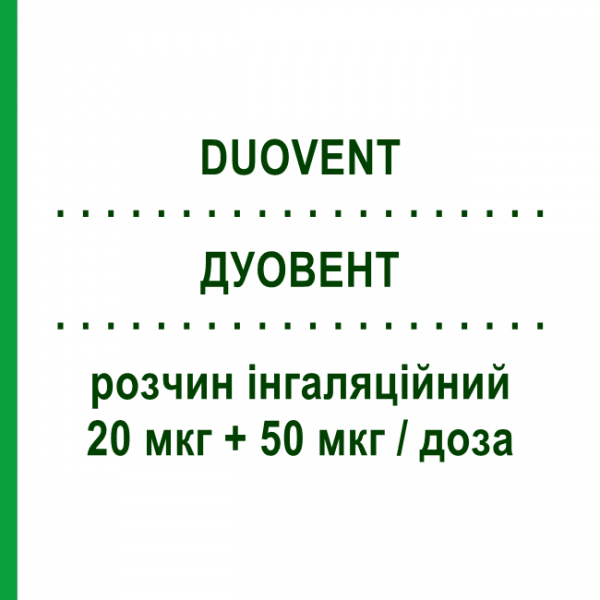 ДУОВЕНТ (DUOVENT) 20 мкг + 50 мкг/доза раствор ингаляционный 10 мл - Фенотерол, Ипратропия бромид BOEHRINGER INGELHEIM