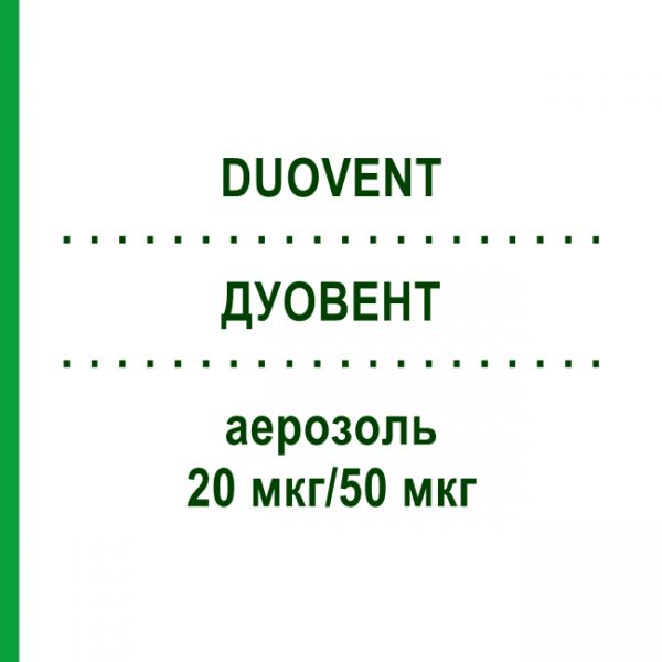 ДУОВЕНТ (DUOVENT) 20 мкг/50 мкг аэрозоль 10 мл - Фенотерол, Ипратропия бромид ACA MULLER-ADAG PHARMA