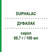 ДУФАЛАК (DUPHALAC) 66,7 г/100 мл сироп 200 мл - Лактулоза VIATRIS
