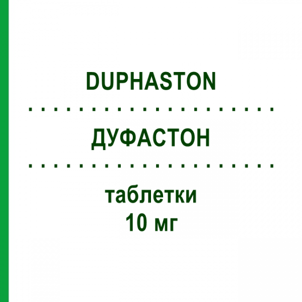 ДУФАСТОН (DUPHASTON) 10 мг таблетки 60 шт - Дидрогестерон EURIMPHARM
