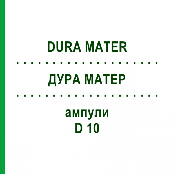 ДУРА МАТЕР (DURA MATER) D 10 ампули 10x1 мл - Гомеопатія WALA HEILMITTEL