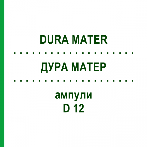 ДУРА МАТЕР (DURA MATER) D 12 ампули 10x1 мл - Гомеопатія WALA HEILMITTEL