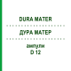 ДУРА МАТЕР (DURA MATER) D 12 ампули 10x1 мл - Гомеопатія WALA HEILMITTEL