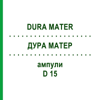 ДУРА МАТЕР (DURA MATER) D 15 ампулы 10x1 мл - Гомеопатия WALA HEILMITTEL