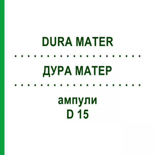ДУРА МАТЕР (DURA MATER) D 15 ампули 10x1 мл - Гомеопатія WALA HEILMITTEL