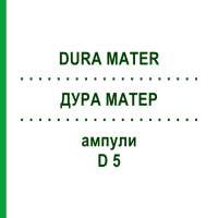 ДУРА МАТЕР (DURA MATER) D 5 ампулы 10x1 мл - Гомеопатия WALA HEILMITTEL