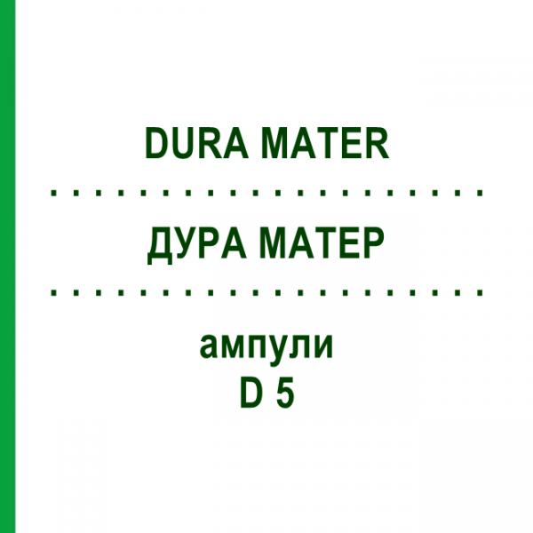 ДУРА МАТЕР (DURA MATER) D 5 ампули 10x1 мл - Гомеопатія WALA HEILMITTEL