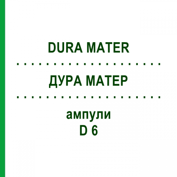 ДУРА МАТЕР (DURA MATER) D 6 ампули 10x1 мл - Гомеопатія WALA HEILMITTEL