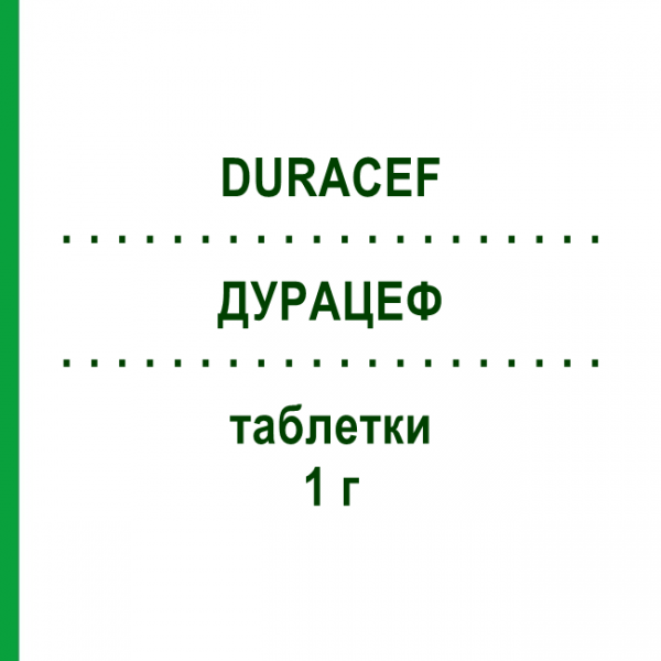 ДУРАЦЕФ (DURACEF) 1 г таблетки 8 шт - Цефадроксил BRISTOL-MYERS SQUIBB