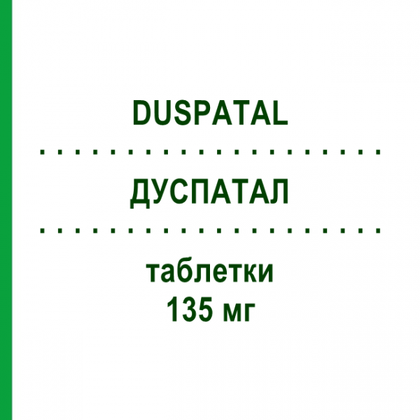 ДУСПАТАЛ (DUSPATAL) 135 мг таблетки 100 шт - Мебеверин ACA MULLER-ADAG PHARMA