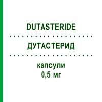 ДУТАСТЕРИД (DUTASTERIDE) 0,5 мг капсулы 30 шт - Дутастерид MYLAN
