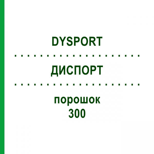 ДИСПОРТ (DYSPORT) 300 порошок 1 шт - Ботулинический токсин типа A HAEMATO PHARM