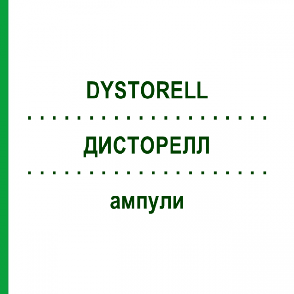 ДИСТОРЕЛЛ (DYSTORELL) ампулы 100x2 мл - Гомеопатия SANORELL PHARMA