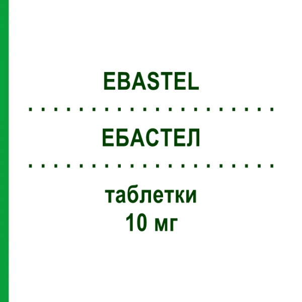 ЭБАСТЕЛ (EBASTEL) 10 мг таблетки 20 шт - Эбастин EURIMPHARM