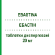 ЕБАСТІН (EBASTINA) 20 мг таблетки дисперговані 20 шт - Ебастин ARISTO PHARMA