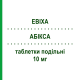 АБИКСА (EBIXA) 10 мг таблетки делимые 56 шт - Мемантин LUNDBECK