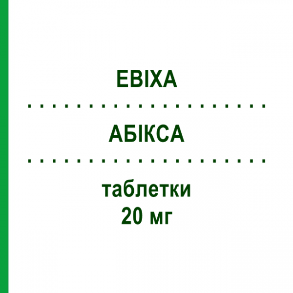 АБИКСА (EBIXA) 20 мг таблетки 28 шт - Мемантин LUNDBECK