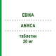 АБИКСА (EBIXA) 20 мг таблетки 28 шт - Мемантин LUNDBECK