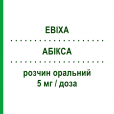 АБИКСА (EBIXA) 5 мг/доза раствор оральный 50 г - Мемантин LUNDBECK