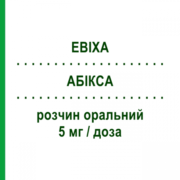 АБИКСА (EBIXA) 5 мг/доза раствор оральный 50 г - Мемантин LUNDBECK