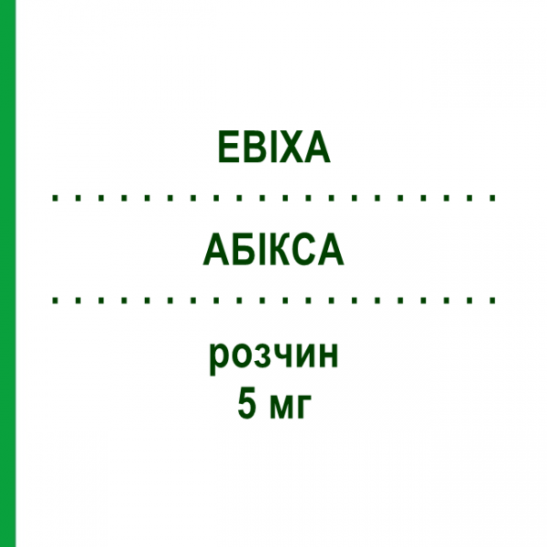АБІКСА (EBIXA) 5 мг розчин 100 мл - Мемантин LUNDBECK