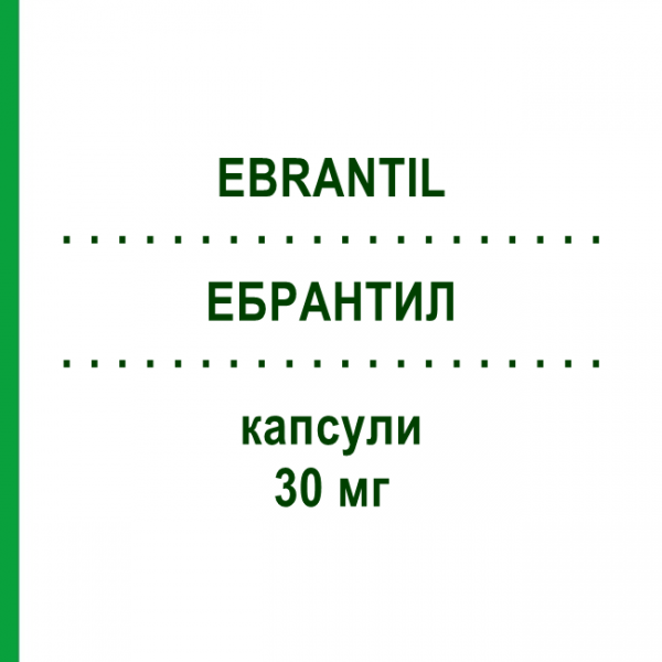 ЕБРАНТИЛ (EBRANTIL) 30 мг капсули 50 шт - Урапідил EURIMPHARM