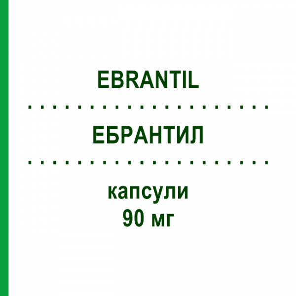 ЭБРАНТИЛ (EBRANTIL) 90 мг капсулы 50 шт - Урапидил EMRA-MED