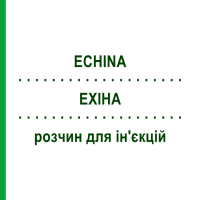 ЕХІНА (ECHINA) розчин для ін'єкцій 5x20 мл - Гомеопатія ZIEGLER HOMOOPATHIKA