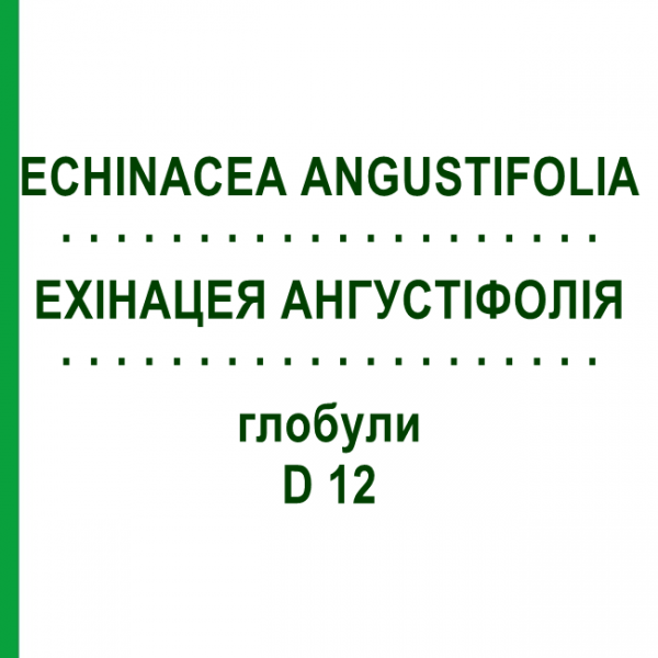 ЕХІНАЦЕЯ АНГУСТІФОЛІЯ (ECHINACEA ANGUSTIFOLIA) D 12 глобули 10 г - Гомеопатія SPAGYRA
