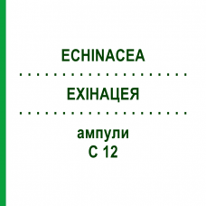 ЭХИНАЦЕЯ (ECHINACEA) C 12 ампулы 8x1 мл - Гомеопатия DHU