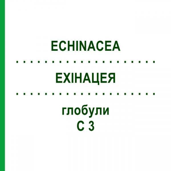 ЭХИНАЦЕЯ (ECHINACEA) C 3 глобули 10 г - Гомеопатия DHU