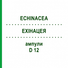 ЭХИНАЦЕЯ (ECHINACEA) D 12 ампулы 8x1 мл - Гомеопатия DHU