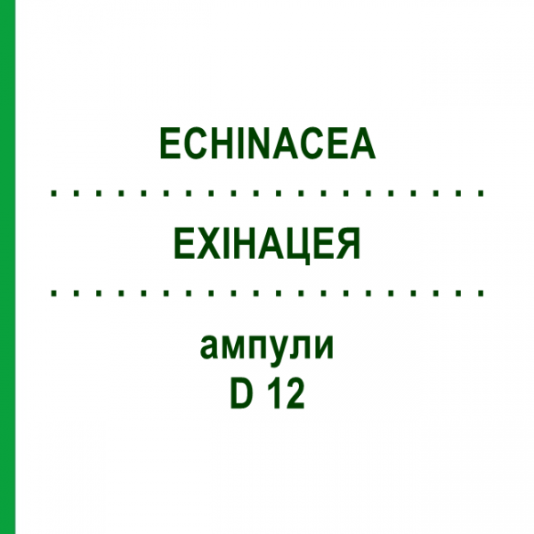 ЭХИНАЦЕЯ (ECHINACEA) D 12 ампулы 8x1 мл - Гомеопатия DHU