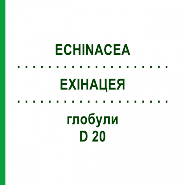 ЭХИНАЦЕЯ (ECHINACEA) D 20 глобули 10 г - Гомеопатия DHU
