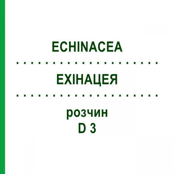 ЭХИНАЦЕЯ (ECHINACEA) D 3 раствор 20 мл - Гомеопатия HANOSAN