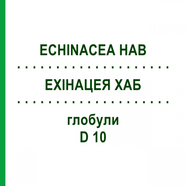 ЭХИНАЦЕЯ ХАБ (ECHINACEA HAB) D 10 глобули 10 г - Гомеопатия DHU