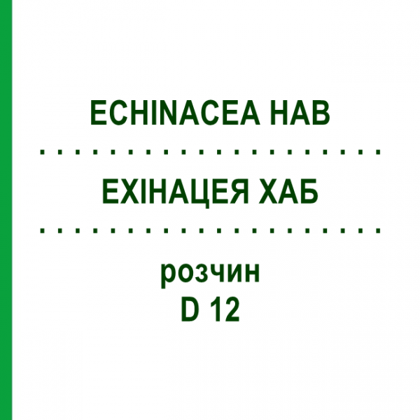 ЭХИНАЦЕЯ ХАБ (ECHINACEA HAB) D 12 раствор 50 мл - Гомеопатия DHU