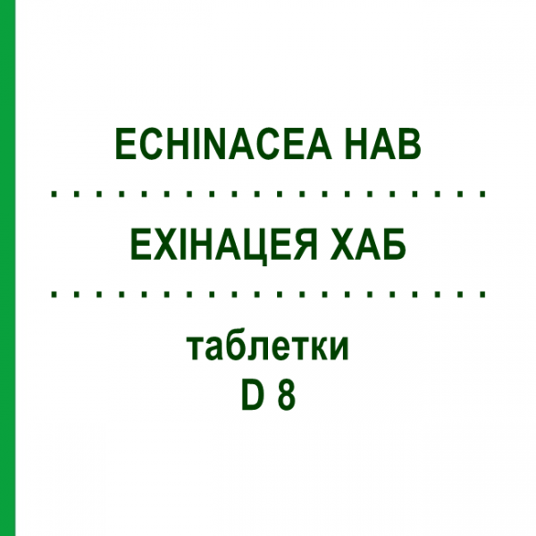 ЭХИНАЦЕЯ ХАБ (ECHINACEA HAB) D 8 таблетки 80 шт - Гомеопатия DHU
