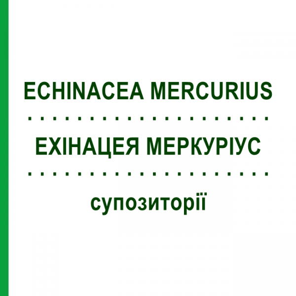 ЕХІНАЦЕЯ МЕРКУРІУС (ECHINACEA MERCURIUS) супозиторії 10x2 г - Гомеопатія WALA HEILMITTEL