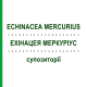ЕХІНАЦЕЯ МЕРКУРІУС (ECHINACEA MERCURIUS) супозиторії 10x2 г - Гомеопатія WALA HEILMITTEL