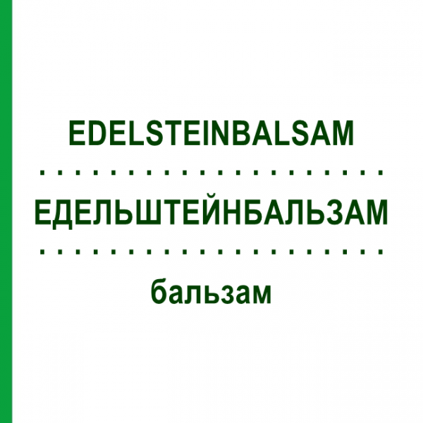 ЕДЕЛЬШТЕЙНБАЛЬЗАМ (EDELSTEINBALSAM) бальзам 30 г - Гомеопатія PEKANA NATURHEILMITTEL
