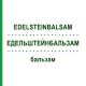 ЕДЕЛЬШТЕЙНБАЛЬЗАМ (EDELSTEINBALSAM) бальзам 30 г - Гомеопатія PEKANA NATURHEILMITTEL