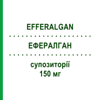 ЭФФЕРАЛГАН (EFFERALGAN) для новорожденных 150 мг суппозитории 10 шт - Парацетамол UPSA