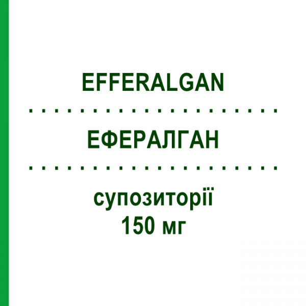 ЭФФЕРАЛГАН (EFFERALGAN) для новорожденных 150 мг суппозитории 10 шт - Парацетамол UPSA