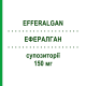 ЭФФЕРАЛГАН (EFFERALGAN) для новорожденных 150 мг суппозитории 10 шт - Парацетамол UPSA