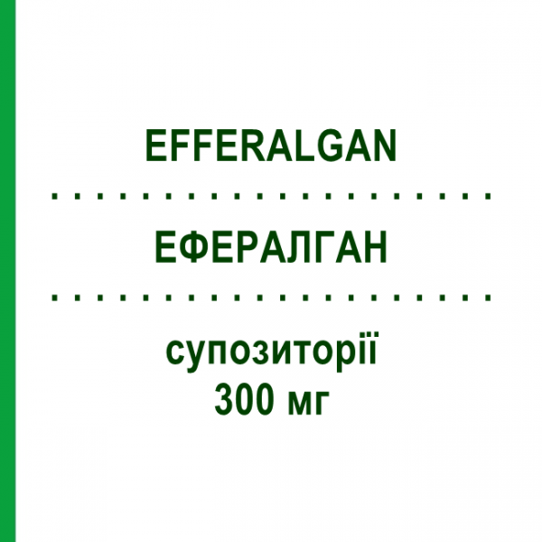 ЭФФЕРАЛГАН (EFFERALGAN) для детей 300 мг суппозитории 10 шт - Парацетамол UPSA