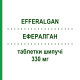 ЭФФЕРАЛГАН (EFFERALGAN) 330 мг таблетки шипучие 20 шт - Парацетамол, Другое UPSA