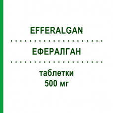 ЭФФЕРАЛГАН (EFFERALGAN) 500 мг таблетки 16 шт - Парацетамол UPSA