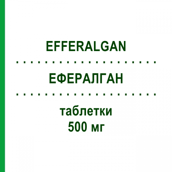 ЕФЕРАЛГАН (EFFERALGAN) 500 мг таблетки 16 шт - Парацетамол UPSA