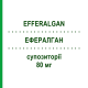 ЭФФЕРАЛГАН (EFFERALGAN) для младенцев 80 мг суппозитории 10 шт - Парацетамол UPSA